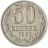 50 копеек 1991 М