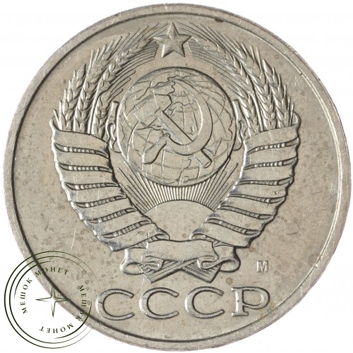 50 копеек 1991 М — 937034463	