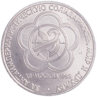 Монета 1 рубль 1985 Фестиваль молодежи и студентов