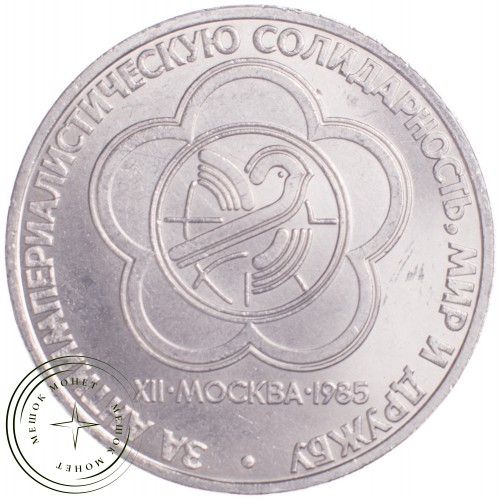 1 рубль 1985 XII Всемирный фестиваль молодежи и студентов в Москве — 21269050