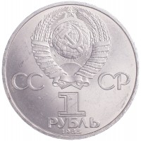 Монета 1 рубль 1985 Фестиваль молодежи и студентов