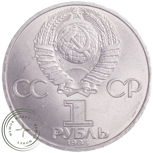 1 рубль 1985 XII Всемирный фестиваль молодежи и студентов в Москве — 21269050