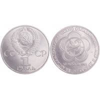 Монета 1 рубль 1985 Фестиваль молодежи и студентов