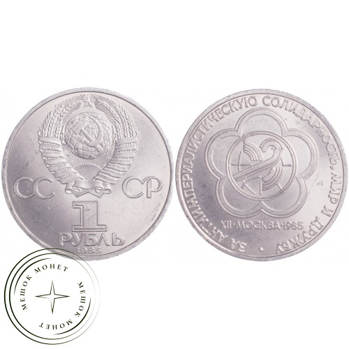 1 рубль 1985 XII Всемирный фестиваль молодежи и студентов в Москве — 21269050