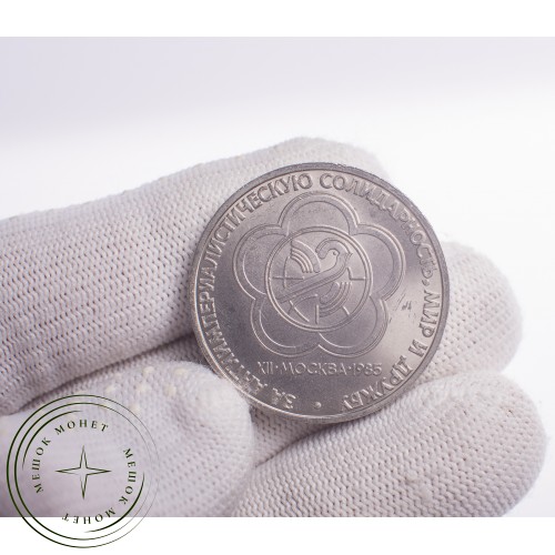 1 рубль 1985 XII Всемирный фестиваль молодежи и студентов в Москве — 21269050