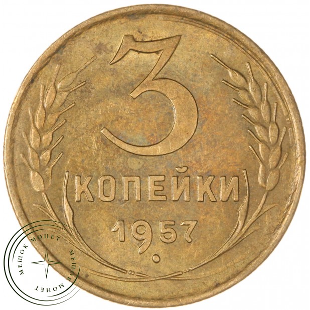 3 копейки 1957 - 937043562