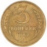 3 копейки 1957 - 937043562