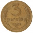 3 копейки 1957
