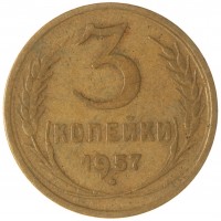 3 копейки 1957