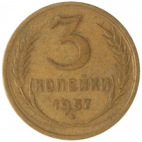 Монета 3 копейки 1957