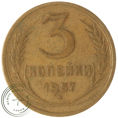 3 копейки 1957 — 937043562