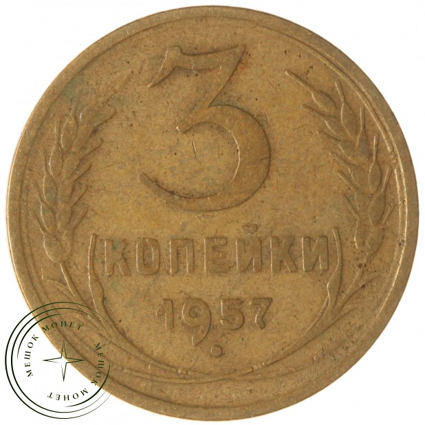 3 копейки 1957 — 937043562