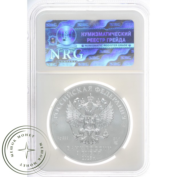 3 рубля 2025 Георгий Победоносец слаб NRG