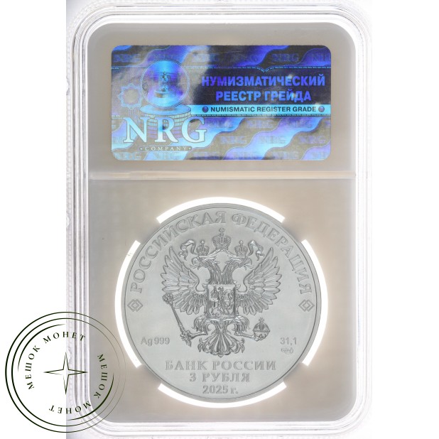 3 рубля 2025 Георгий Победоносец слаб NRG