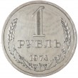 1 рубль 1974