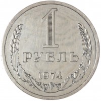 Монета 1 рубль 1974