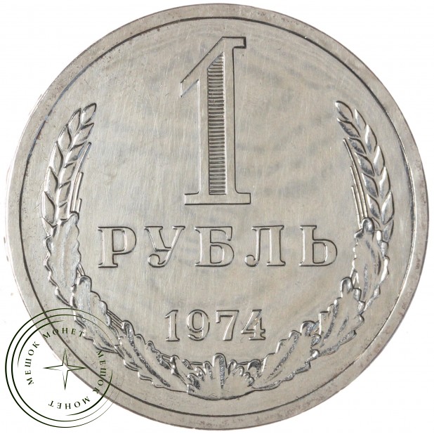 1 рубль 1974 — 937046484