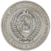 Монета 1 рубль 1974