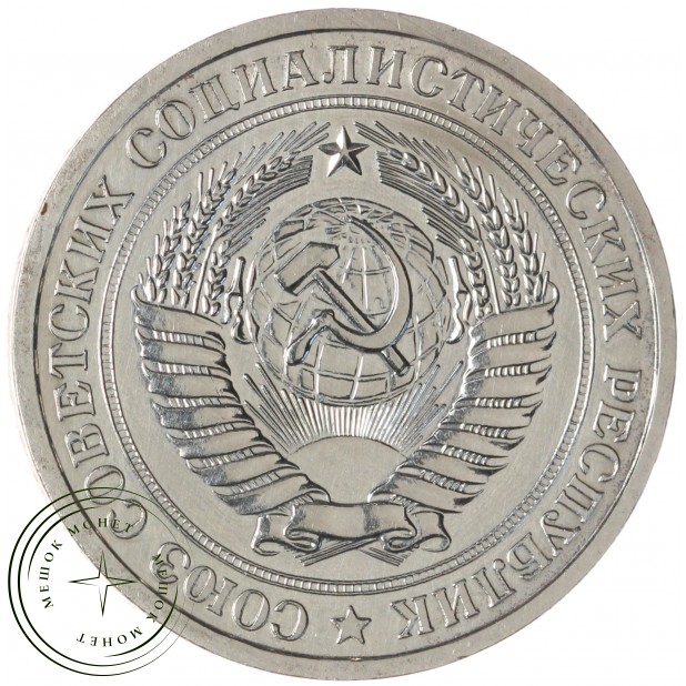 1 рубль 1974 — 937046484