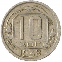 Монета 10 копеек 1938