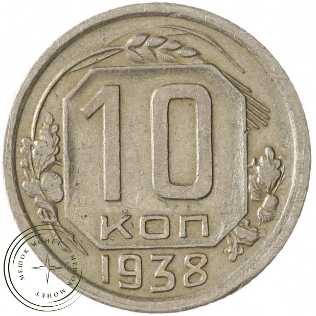 10 копеек 1938 - 937041776