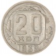 20 копеек 1939