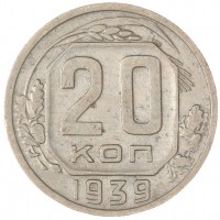 20 копеек 1939