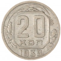Монета 20 копеек 1939