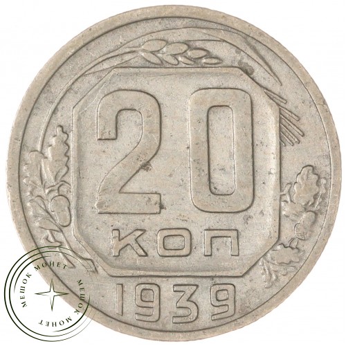 20 копеек 1939 — 93701570