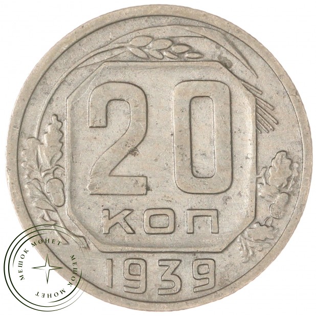 20 копеек 1939 — 93701570