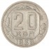 20 копеек 1939
