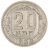 20 копеек 1939 — 93701570