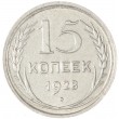 15 копеек 1928