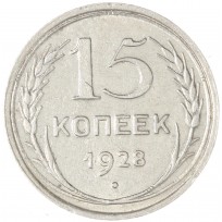 Монета 15 копеек 1928