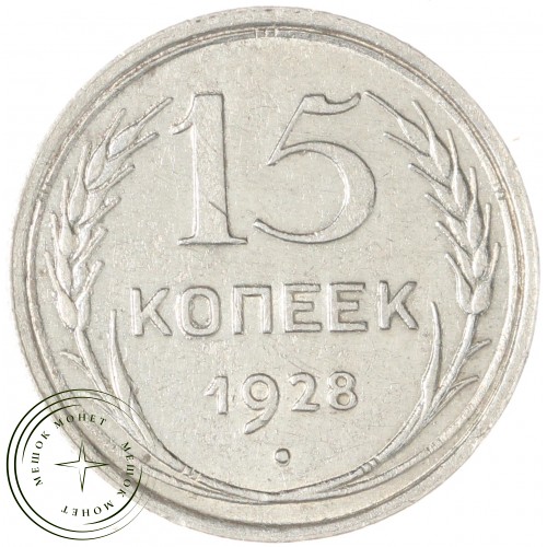 15 копеек 1928 — 937044475