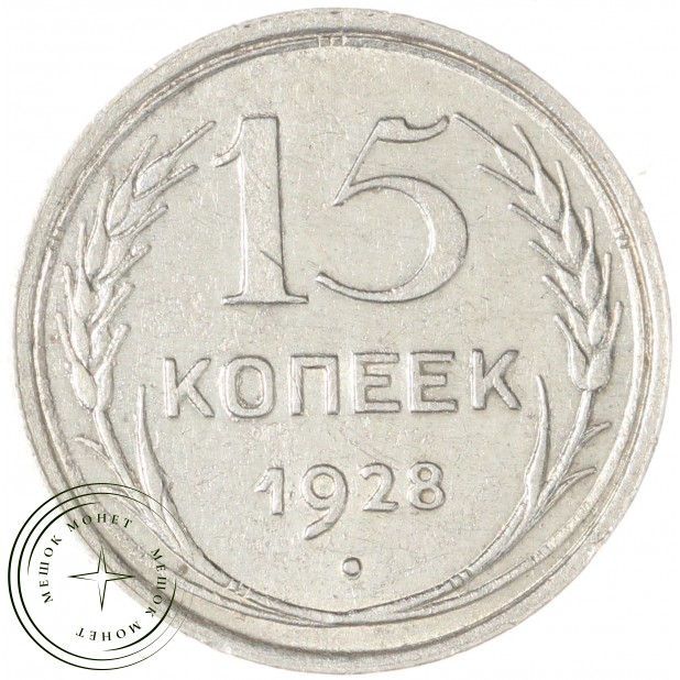 15 копеек 1928 - 937044475