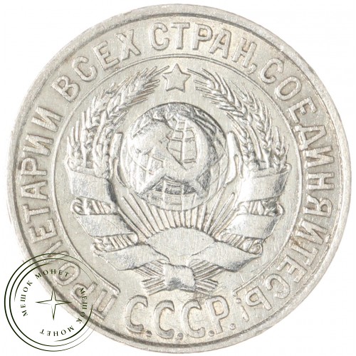 15 копеек 1928 — 937044475