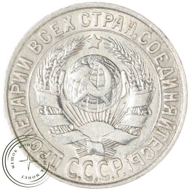 15 копеек 1928 - 937044475