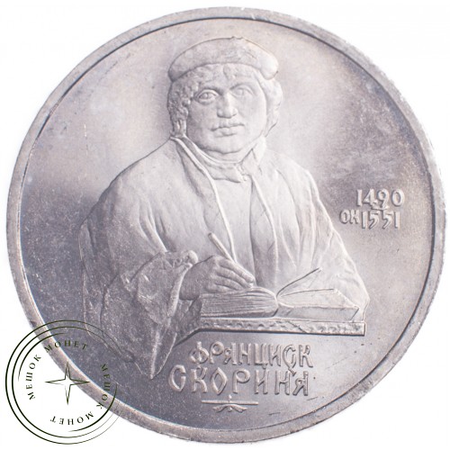 1 рубль 1990 Франциск Скорины — 21269207