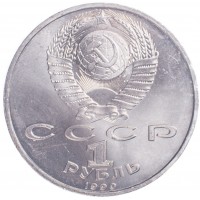 Монета 1 рубль 1990 Франциск Скорина