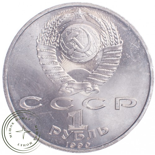 1 рубль 1990 Франциск Скорины — 21269207