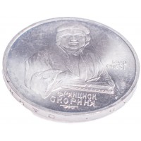 Монета 1 рубль 1990 Франциск Скорина