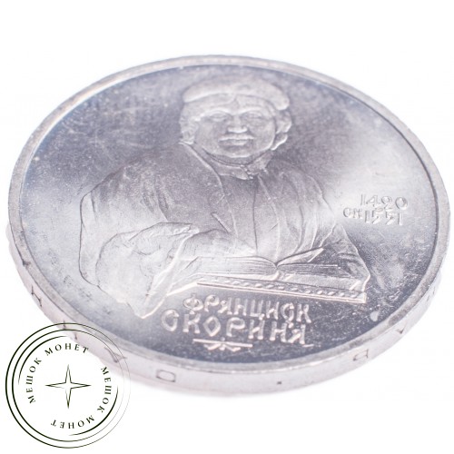 1 рубль 1990 Франциск Скорины — 21269207