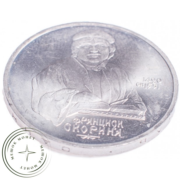 1 рубль 1990 Франциск Скорины