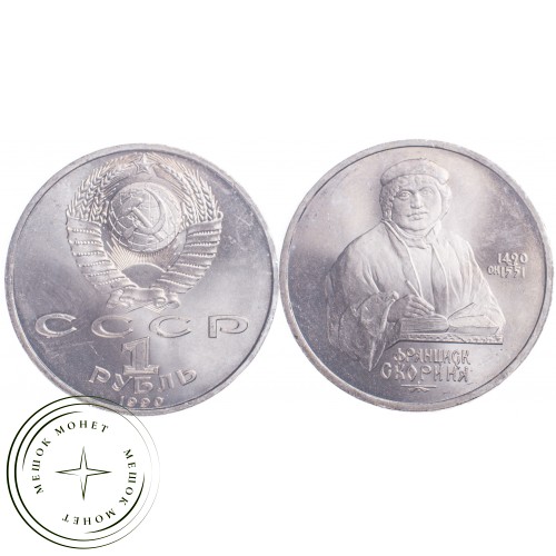 1 рубль 1990 Франциск Скорины — 21269207