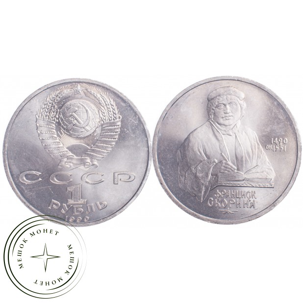 1 рубль 1990 Франциск Скорины