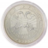 Монета 3 рубля 2010 Георгий Победоносец СПМД