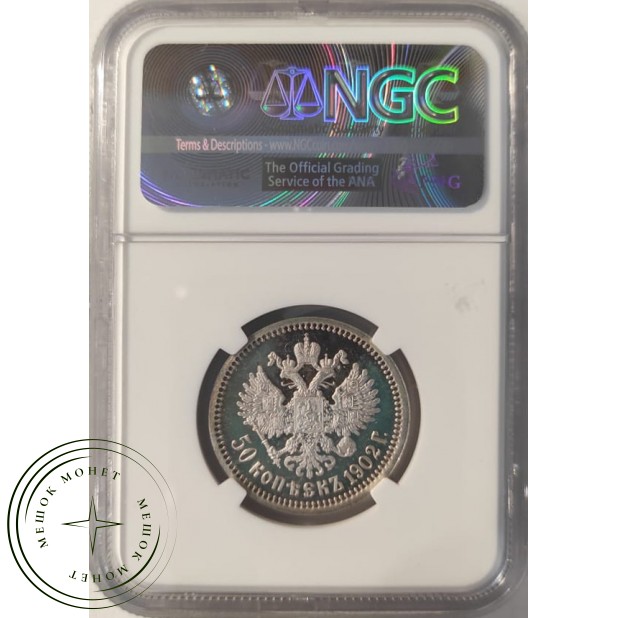 50 копеек 1902 АР
