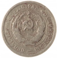 Монета 20 копеек 1931