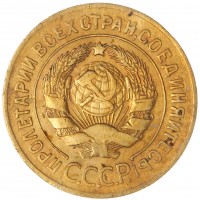 Монета 3 копейки 1927